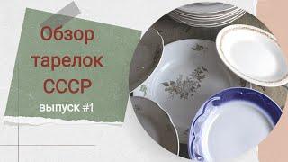 Обзор тарелок СССР. Выпуск 1