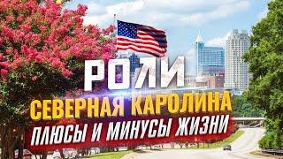 Северная Каролина США  Как Жить в Роли и Зачем Туда Переезжать?