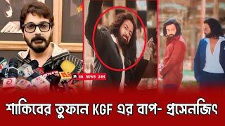 শাকিবের তুফান KGF সিনেমার বাপ বললেন কলকাতার প্রসেনজিৎ  শাকিবের এত ভয়ংকর লুক?  Toofan  Shakib