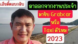 ลาออกจากงานประจำ ขับ Grabcar หรือ Taxi ดีครับ เฮียตี๋ตอบกลับ