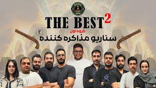 مسابقه مافیا The BesT 2   گروه اول  سناریو مذاکره کننده  قسمت دوم