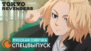 Tokyo Revengers  Токийские мстители  Спецвыпуск русская озвучка