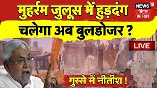 Bihar News LIVE  बिहार में Muharram Juloos के दौरान बवाल चलेगा अब Bulldozer ?  Nitish Kumar