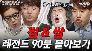 #코미디빅리그 90분 코빅 레전드 썸&쌈 90분 몰아보기 설렘부터 극대노까지 다 있는 썸 같은 쌈  #티전드