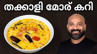 തക്കാളി മോര് കറി  Thakkali Moru Curry Recipe  Thakkali Pulissery