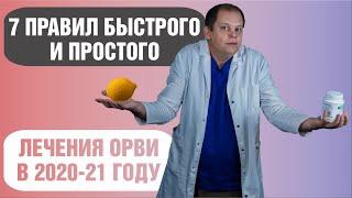 Как лечить ОРВИ?