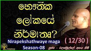 1231 - භෞතික ලෝකයේ නිර්මාතෘ - Season 08