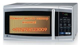 Ремонт Микроволновки место сенсорной управлении обычная кнопка.Place of touch control button