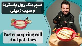 اسپرينگ رول پاسترما و سيب زمينی  Pastrma spring roll and potatoes