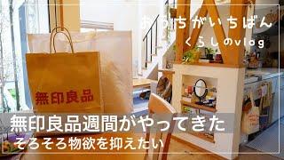 【無印良品購入品】温かさを求めるこの頃ストレス発散