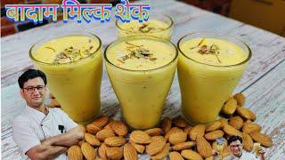 अगर एक बार इस तरह से बादाम मिल्क शेक बना लियातो सारी रेसिपी भूल जाओगे  Badam Milk Shake  Almond