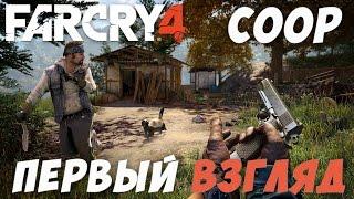 FarCry 4 Кооператив - Первый взгляд