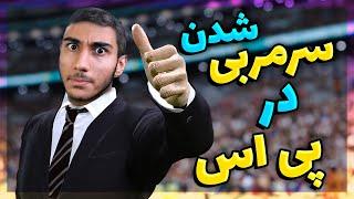 اموزش سرمربی شدن در پی اس ۲۰۲۱  COACH IN PES 2021