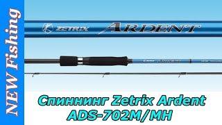 Бюджетный спиннинг для твичинга? Zetrix Ardent ADS-702MMH.