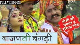 Rajasthani Holi Songs   Bajanti Bangadi  Hit Prakash Gandhi Pushpa Sankhla Fagan Dhamal