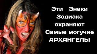 Эти 3 Знака Зодиака охраняют Самые могучие АРХАНГЕЛЫ