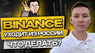 Binance покинула рынок России Обзор КриптоРынка 28 сентября