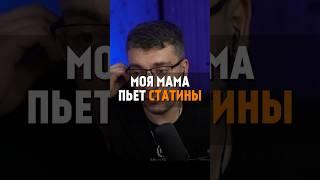 МОЯ МАМА ПЬЕТ СТАТИНЫ