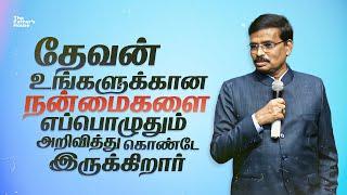 தேவன் உங்களுக்கான நன்மைகளை எப்பொழுதும் அறிவித்து கொண்டே இருக்கிறார்  28 May 2023  Pas. John Durai