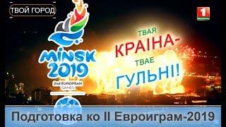 Самые интересные факты о подготовке ко II Евроигры-2019. ТВОЙ ГОРОД