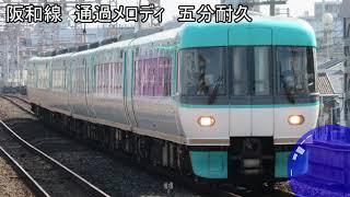 阪和線　通過メロディ　五分耐久