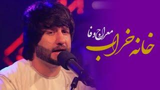 Meraj Wafa - Khana Kharab  معراج وفا اهنگ ای خانه خراب