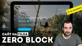 Сайт на TILDA ZERO BLOCK   Мобильная версия анимация. Тильда конструктор сайтов