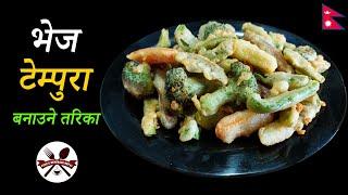 यसरी बनाउनुहोस भेज टेम्पुरा बिर्सनै नसक्ने हुन्छ  How To Make Veg- Tempura At Home  Easy Recipe