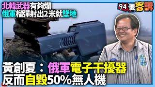 【94要客訴】北韓武器有夠爛！俄軍榴彈射出2米就墜地！黃創夏：俄軍電子干擾器！反而自毀50%無人機