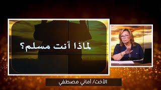 لماذا أنت مسلم؟   الحلقة رقم 627 برنامج المرأة المسلمة