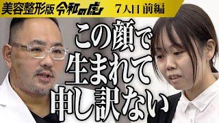 【前編】｢人前でマスクが外せない｣コンプレックスを抱えた志願者に虎は…弱くてダメな自分を変えマスクを取って人並みの生活がしたい【宮野 真理菜】7人目美容整形版令和の虎