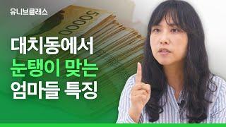 비싼 컨설팅이 좋은 걸까? 대치동 입시 컨설턴트의 솔직 고백 입시이야기  유니브클래스