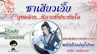 หนังสือเล่มโปรด  ซาเสียวเอี้ย ยุทธจักรนิยายที่ประทับใจ  ครูเจมส์ลพบุรี