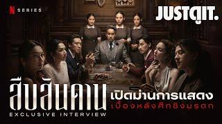 ชนชั้นสูง สันดานต่ำ เปิดม่านการแสดงสุดแซ่บในซีรีส์ สืบสันดาน  JUSTดูIT. x @NetflixThailand