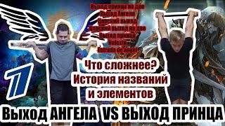 ВЫХОД АНГЕЛА VS ВЫХОД ПРИНЦА ЧТО СЛОЖНЕЕ? ИСТОРИЯ НАЗВАНИЙ