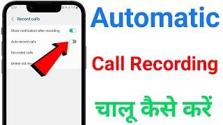 Automatic call recording kaise karen  call recording kaise chalu karen