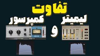 آموزش میکس و مسترینگ تفاوت لیمیتر و کمپرسور_limiter vs compressor