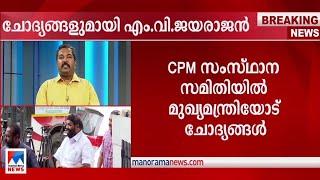 സിപിഎം സംസ്ഥാനസമിതിയില്‍ മുഖ്യമന്ത്രിയോട് ചോദ്യങ്ങളുമായി എം.വി ജയരാജന്‍  M V Jayarajan