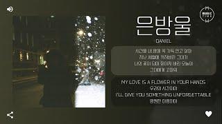 DANIEL - 은방울 Lily of the Valley 가사