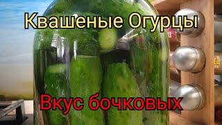 Квашеные огурцы. Огурцы в банке как Бочковые. Легко и быстро.