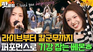 ＜Dangerously＞부터 ＜SHEESH＞까지 라이브 씹어먹는 베이비몬스터BABYMONSTER 퍼포먼스 모음｜아는 형님｜JTBC 240413 방송 외