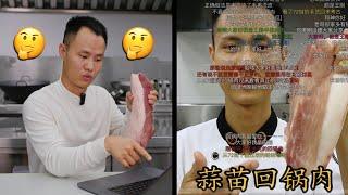 Chef Wang REVIEW his own video Double Cooked Pork Slices 温故而知新，点评6年前的“回锅肉”视频，还有提升的空间！