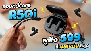 รีวิว Soundcore R50i  หูฟัง 599 บ. ที่เบสแน่นที่สุด