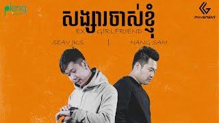 @SEavJKS  - សង្សារចាស់ខ្ញុំ -  EX GIRLFRIEND  Ft. Nang Sam Official Audio