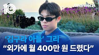‘김구라 아들’ 그리 “외가에 월 400만 원 드렸다”  뉴스TOP 10
