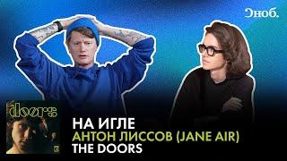 На игле Фронтмен Jane Air Антон Лиссов о дебютном альбоме The Doors