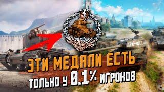 САМЫЕ РЕДКИЕ МЕДАЛИ В ИГРЕ КОТОРЫЕ ЕСТЬ ТОЛЬКО У 0.1% ИГРОКОВ  Wot Blitz