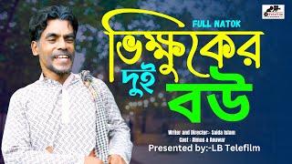 ভিক্ষুকের দুই বউ  Bhikuker dui baow  Bangla New Natok  Almas  LB Telefilm 2024  bd natok