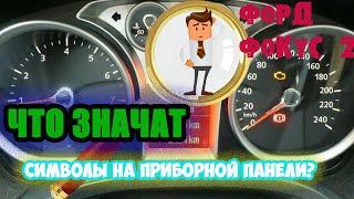 Расшифровка символовзначков приборной панели Форд Фокус 2