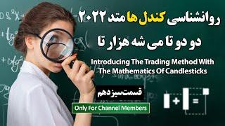 دوره ی جدید ترید توسط روانشناسی کندل ها- قسمت سیزدهم-ریاضیات کندل استیک ها